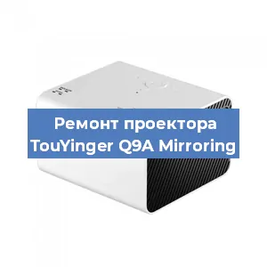 Замена линзы на проекторе TouYinger Q9A Mirroring в Ростове-на-Дону